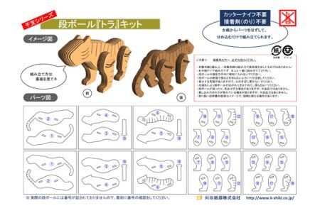 No.215 段ボール製工作キット 干支シリーズ トラ