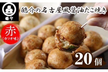 No.324 皓介の名古屋風醤油たこ焼き「赤（カツオ味）」20個・CAS冷凍