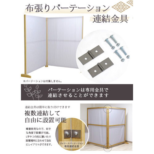 No.157 組み立て式　テレワークパーテーション　DE-12　専用連結金具セット