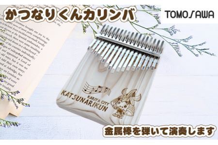 No.292 かつなりくんカリンバ