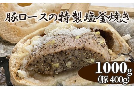 No.252 豚ロースの特製塩釜焼き（CAS冷凍）