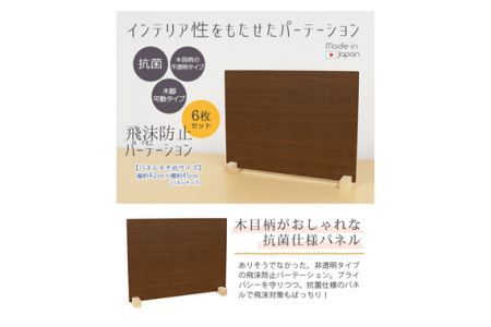No.179 飛沫ガードパネル(ウッド調)　ZK-09-M(LOW)　6set(ブラウン) 10,080円