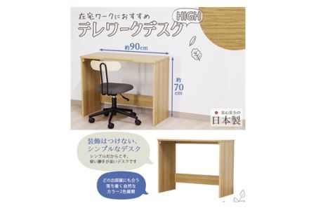 No.188 組み立て式　テレワークデスク(High)　DE-10(ナチュラル)