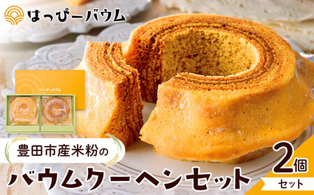 豊田市産米粉のバウムクーヘンセット（ソフト・ハード各1個） バームクーヘン