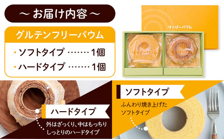 豊田市産米粉のバウムクーヘンセット（ソフト・ハード各1個） バームクーヘン