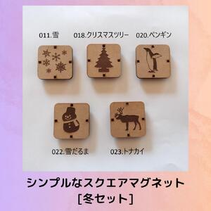 シンプルなスクエアマグネット(冬セット)