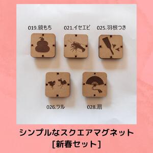 シンプルなスクエアマグネット(新春セット)