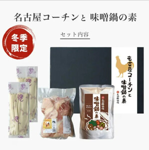 名古屋コーチンの味噌鍋セット