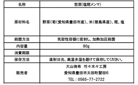 愛知県豊田市　塩糀味付け国産メンマ　80g×5袋