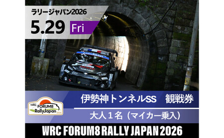 ラリージャパン【伊勢神トンネルSS（旭高原観戦エリア）観戦券／大人１名（マイカー乗入）】5月29日（金）