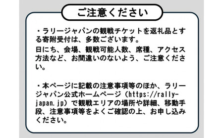 ラリージャパン【稲武設楽SS（稲武観戦エリア）観戦券／大人２名（夏焼グラウンドP&R）】5月29日（金）