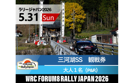 ラリージャパン【三河湖SS（三河湖観戦エリア）観戦券／大人１名（トヨタテクニカルセンター下山駐車場P&R）】5月31日（日）