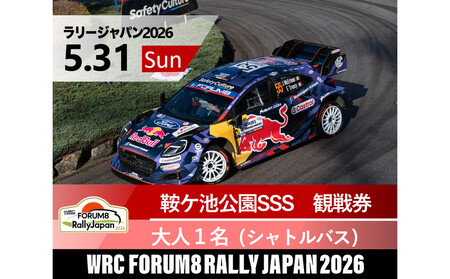 ラリージャパン【鞍ケ池SSS(鞍ケ池公園観戦エリア)観戦券/大人1名(シャトルバス)】5月31日(日)
