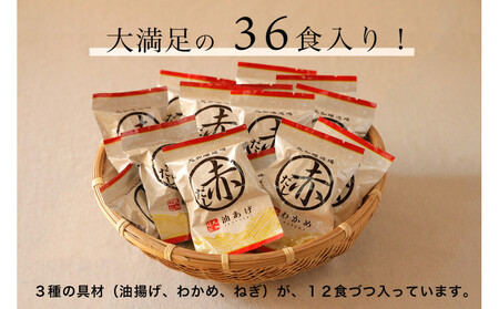 即席赤だし3種 (ねぎ・油あげ・わかめ)36食入り 3年熟成の豆みそを使用