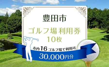 豊田市ゴルフ場利用券１０枚（市内１６ゴルフ場利用可）【ゴルフ ゴルフ場 ゴルフ場利用券 ゴルフ練習 ゴルフプレー ゴルフ好き スポーツ 愛知県 豊田市 BK003】