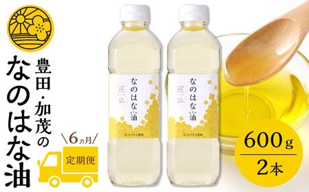 【定期便６ケ月】＜愛知県産菜種100％使用＞なのはな油600ｇ×2本【油 なのはな油 菜の花油 植物油 なたね油 菜種油 こだわり油 愛知県 豊田市 BN003】