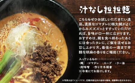 担担麺3食・汁無し担担麵3食　合計6食セット【担担麺と麻婆豆腐の店　虎玄】【担担麺　汁無し担担麺　汁なし担担麺　麺　めん　麻婆豆腐　麻婆豆腐　マーボー豆腐　本格派麻婆豆腐　唯一無二の麻婆豆腐　とうふ　豆腐】