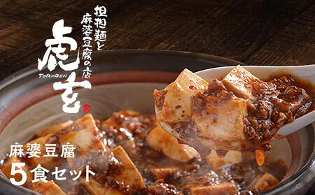 麻婆豆腐5食セット【担担麺と麻婆豆腐の店 虎玄】 | 愛知県豊田市