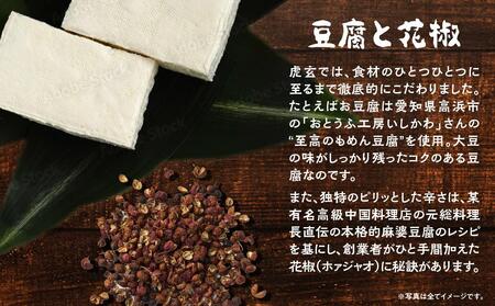 麻婆豆腐5食セット【担担麺と麻婆豆腐の店　虎玄】