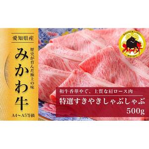 【みかわ和牛】和牛特選すきやき・しゃぶしゃぶ500ｇ