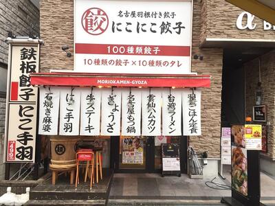 名古屋羽根付き餃子にこにこ餃子豊田店にてご利用できる3,000円（1,000円×3枚）分のご飲食券