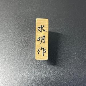 将棋駒ストラップ 王将(盛上げ) 水明作