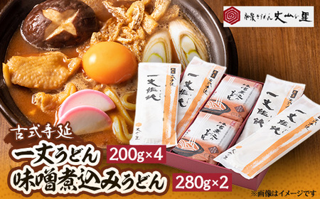 古式手延　一丈うどん・味噌煮込みうどん詰合せ【1345315】