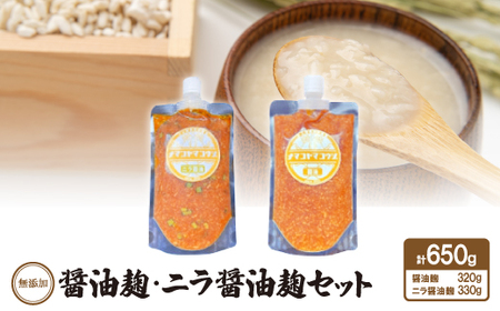 無添加　醤油麹・ニラ醤油麹セット【配送不可地域：離島】【1468067】