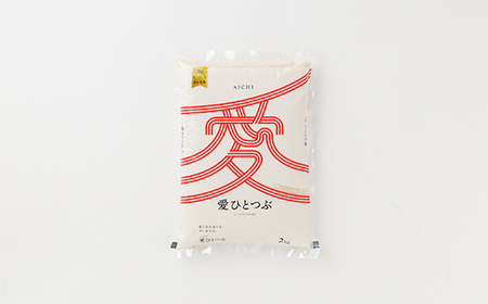 令和7年産 愛知県産 ブランド米 愛ひとつぶ 2kg　パールライス 安城工場精米【1469575】