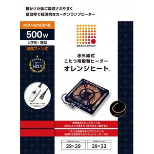 愛知県安城市 こたつ用取替ヒーターMCU-501E(DKB)【1533870】