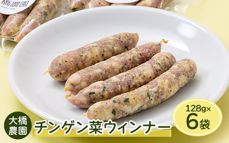 安城市産チンゲン菜ウインナー 128g×6袋【配送不可地域：離島】【1569904】