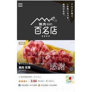 【焼肉安萬 本店】スタンダードお食事券【1593006】