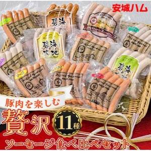 「贅沢11種類」ソーセージ食べ比べセット 11種 計990g (豚肉を楽しむ) 安城ハム【配送不可地域：離島】【1613114】