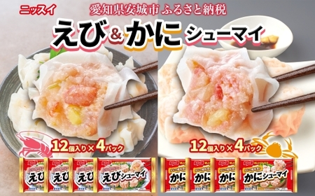 ニッスイ シューマイ 2種 各4パック セット えびシューマイ かにシューマイ レンジで簡単【配送不可地域:離島】【1686817】