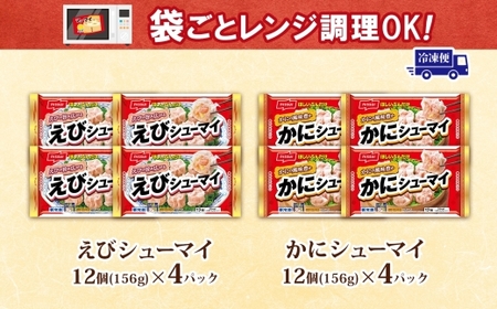 ニッスイ シューマイ 2種 各4パック セット えびシューマイ かにシューマイ レンジで簡単【配送不可地域:離島】【1686817】