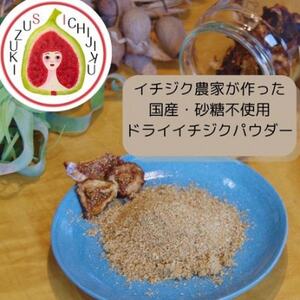 愛知県産　ドライイチジクパウダー【1671577】