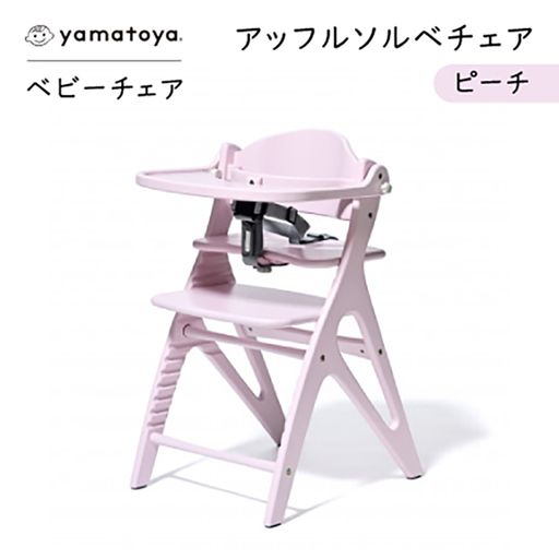 yamatoyaベビーチェア　アッフルソルベチェア　ピーチ　セーフティチェアベルト付き【1690633】