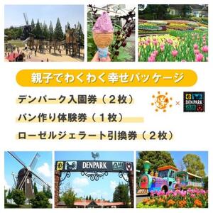 デンパーク入園券2枚+ローゼルジェラート引換券2枚+パン作り体験券1枚/愛知県安城市【1686739】