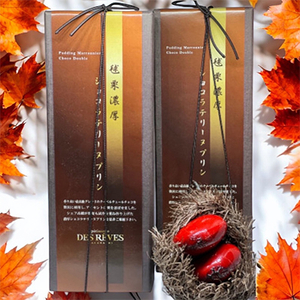 デ・レーヴの毬栗ショコラテリーヌプリン【配送不可地域：離島】【1283756】