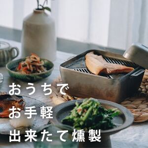 おうち燻製器「smoke-pod」【1311107】