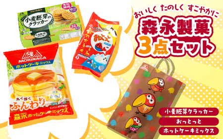 森永製菓菓子食品3点セット【ホットケーキミックス、おっとっと、小麦胚芽のクラッカー】　【1360176】