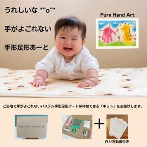 出産祝いに「手がよごれない!パステル手形足形アート」　自分で楽しめるキット【1370032】 10,780円