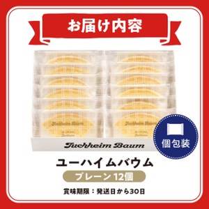 ユーハイムバウム12個入【1402465】