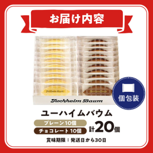 ユーハイムバウム20個入(プレーンバウムクーヘン10個、チョコレートバウムクーヘン10個)【1402468】