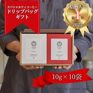 【焙煎日本一'22】スペシャルティコーヒー紅白ドリップバッグギフト 10袋【1422132】