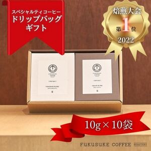 【焙煎日本一'22】スペシャルティコーヒー白黒ドリップバッグギフト 10袋【1422133】