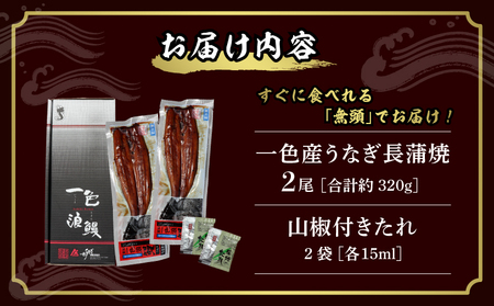 一色産うなぎ　無頭　長蒲焼2尾（320g）・I052-16-1