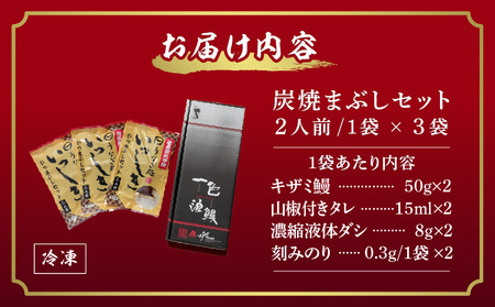 一色産炭焼き蒲焼まぶし2人前セット×3袋・I021-16-1