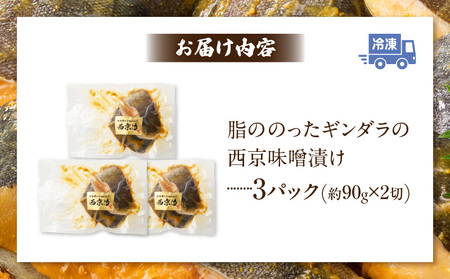 脂ののった高級「ギンダラ」の西京味噌漬け・K280