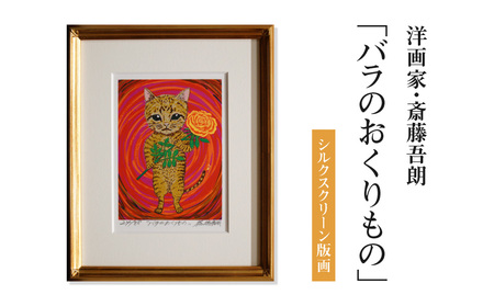 シルクスクリーン版画「バラのおくりもの」・S073